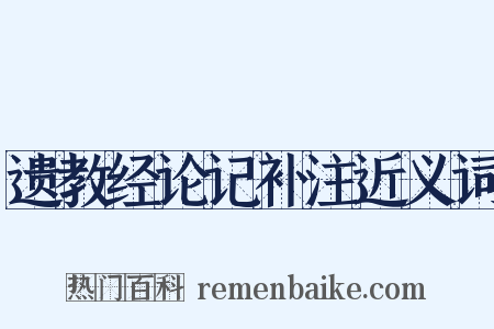 遗教经论记补注近义词是什么意思的图片
